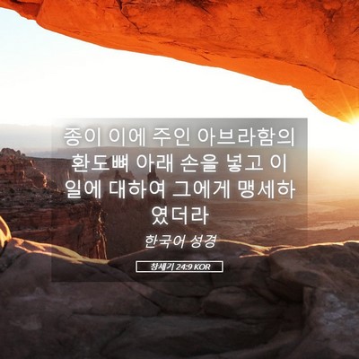 Picture 05 - 창세기 24:9 KOR - 종이 이에 주인 아브라함의 환도뼈 - Bible Verse Picture