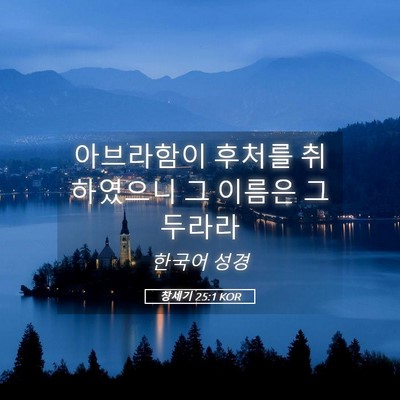 Picture 05 - 창세기 25:1 KOR - 아브라함이 후처를 취하였으니 그 - Bible Verse Picture