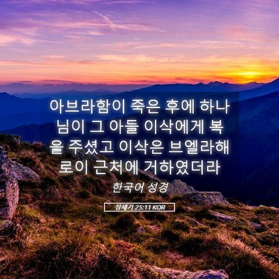 Picture 05 - 창세기 25:11 KOR - 아브라함이 죽은 후에 하나님이 그 - Bible Verse Picture