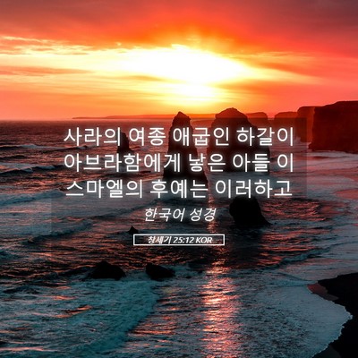 Picture 05 - 창세기 25:12 KOR - 사라의 여종 애굽인 하갈이 - Bible Verse Picture