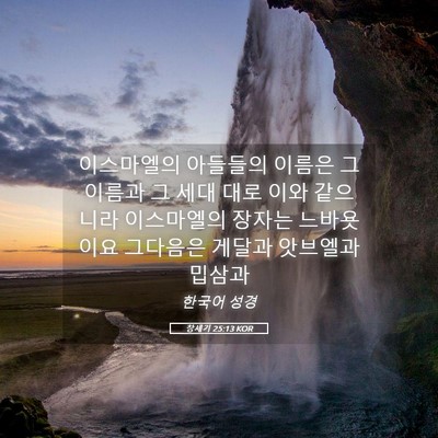 Picture 05 - 창세기 25:13 KOR - 이스마엘의 아들들의 이름은 그 - Bible Verse Picture