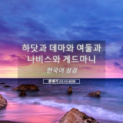 Picture 05 - 창세기 25:15 KOR - 하닷과 데마와 여둘과 나비스와 - Bible Verse Picture