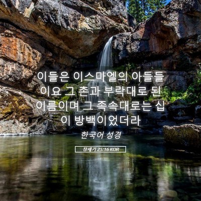 Picture 05 - 창세기 25:16 KOR - 이들은 이스마엘의 아들들이요 그 - Bible Verse Picture