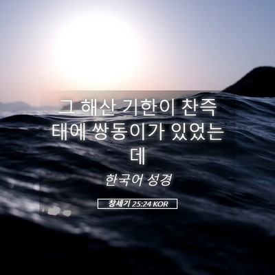 Picture 05 - 창세기 25:24 KOR - 그 해산 기한이 찬즉 태에 쌍동이가 - Bible Verse Picture