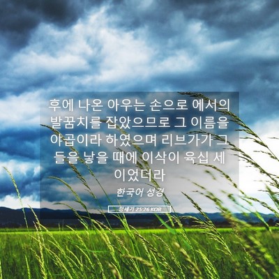 Picture 05 - 창세기 25:26 KOR - 후에 나온 아우는 손으로 에서의 - Bible Verse Picture