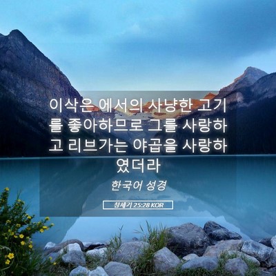 Picture 05 - 창세기 25:28 KOR - 이삭은 에서의 사냥한 고기를 - Bible Verse Picture