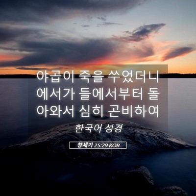 Picture 05 - 창세기 25:29 KOR - 야곱이 죽을 쑤었더니 에서가 - Bible Verse Picture
