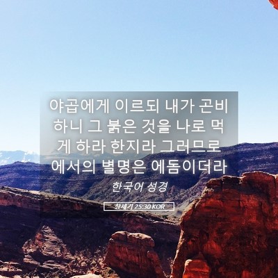 Picture 05 - 창세기 25:30 KOR - 야곱에게 이르되 내가 곤비하니 그 - Bible Verse Picture