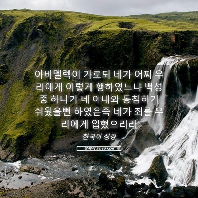 Picture 05 - 창세기 26:10 KOR - 아비멜렉이 가로되 네가 어찌 - Bible Verse Picture