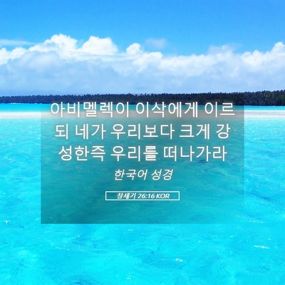 Picture 05 - 창세기 26:16 KOR - 아비멜렉이 이삭에게 이르되 네가 - Bible Verse Picture