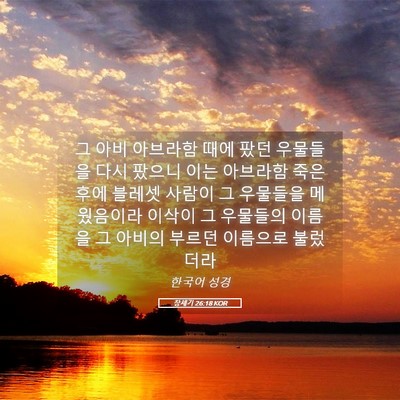Picture 05 - 창세기 26:18 KOR - 그 아비 아브라함 때에 팠던 - Bible Verse Picture