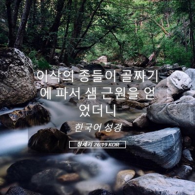 Picture 05 - 창세기 26:19 KOR - 이삭의 종들이 골짜기에 파서 샘 - Bible Verse Picture