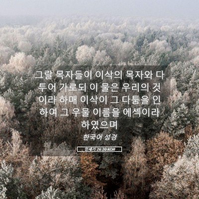 Picture 05 - 창세기 26:20 KOR - 그랄 목자들이 이삭의 목자와 다투어 - Bible Verse Picture