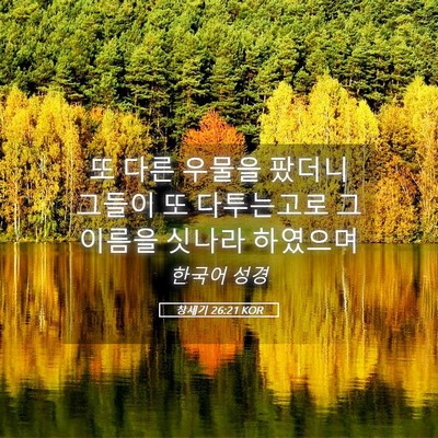 Picture 05 - 창세기 26:21 KOR - 또 다른 우물을 팠더니 그들이 또 - Bible Verse Picture