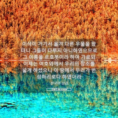 Picture 05 - 창세기 26:22 KOR - 이삭이 거기서 옮겨 다른 우물을 - Bible Verse Picture