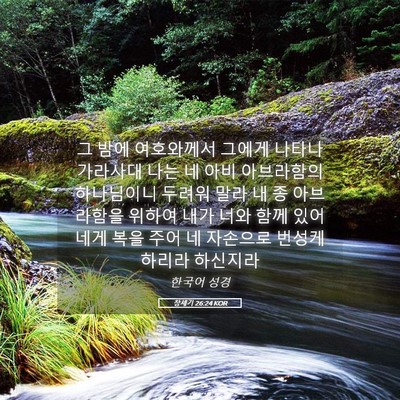 Picture 05 - 창세기 26:24 KOR - 그 밤에 여호와께서 그에게 나타나 - Bible Verse Picture