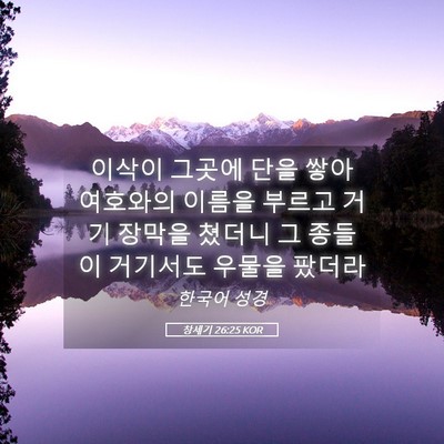 Picture 05 - 창세기 26:25 KOR - 이삭이 그곳에 단을 쌓아 여호와의 - Bible Verse Picture
