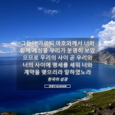 Picture 05 - 창세기 26:28 KOR - 그들이 가로되 여호와께서 너와 함께 - Bible Verse Picture
