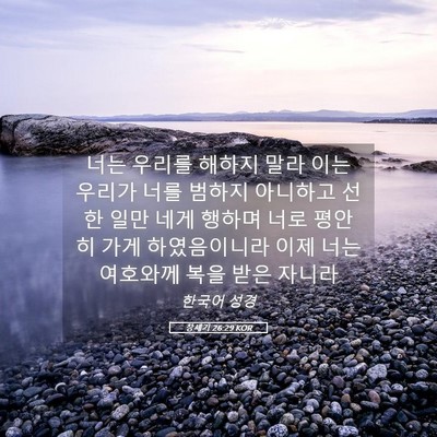 Picture 05 - 창세기 26:29 KOR - 너는 우리를 해하지 말라 이는 - Bible Verse Picture