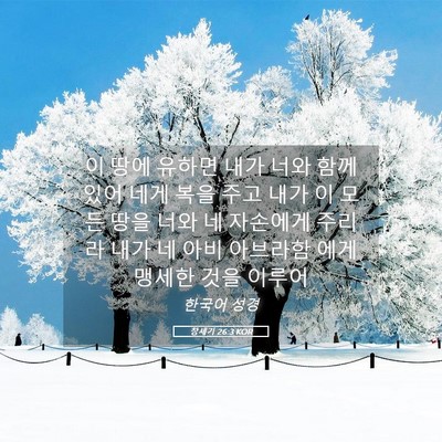 Picture 05 - 창세기 26:3 KOR - 이 땅에 유하면 내가 너와 함께 있어 - Bible Verse Picture