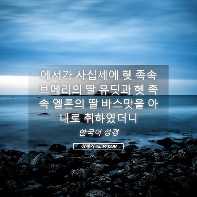 Picture 05 - 창세기 26:34 KOR - 에서가 사십세에 헷 족속 브에리의 - Bible Verse Picture