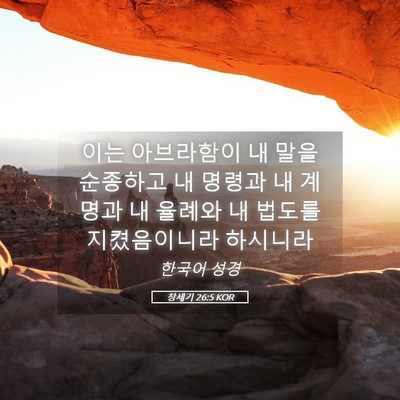 Picture 05 - 창세기 26:5 KOR - 이는 아브라함이 내 말을 순종하고 - Bible Verse Picture