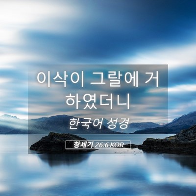 Picture 05 - 창세기 26:6 KOR - 이삭이 그랄에 - Bible Verse Picture