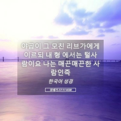 Picture 05 - 창세기 27:11 KOR - 야곱이 그 모친 리브가에게 이르되 - Bible Verse Picture