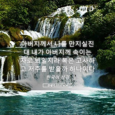 Picture 05 - 창세기 27:12 KOR - 아버지께서 나를 만지실진대 내가 - Bible Verse Picture