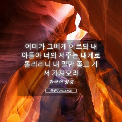 Picture 05 - 창세기 27:13 KOR - 어미가 그에게 이르되 내 아들아 - Bible Verse Picture