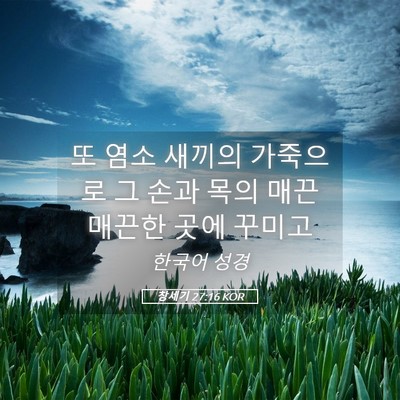 Picture 05 - 창세기 27:16 KOR - 또 염소 새끼의 가죽으로 그 손과 - Bible Verse Picture