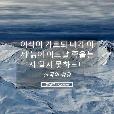 Picture 05 - 창세기 27:2 KOR - 이삭이 가로되 내가 이제 늙어 - Bible Verse Picture