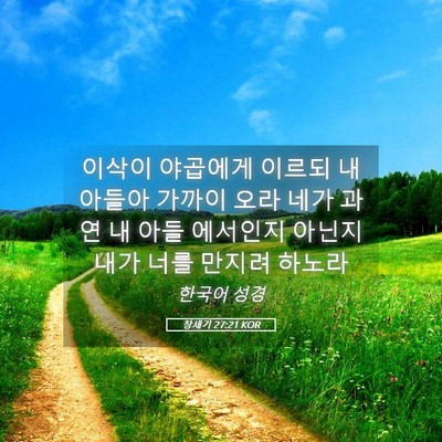 Picture 05 - 창세기 27:21 KOR - 이삭이 야곱에게 이르되 내 아들아 - Bible Verse Picture