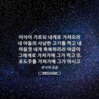 Picture 05 - 창세기 27:25 KOR - 이삭이 가로되 내게로 가져오라 내 - Bible Verse Picture