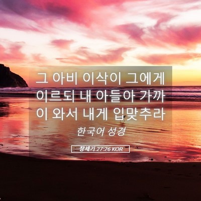 Picture 05 - 창세기 27:26 KOR - 그 아비 이삭이 그에게 이르되 내 - Bible Verse Picture