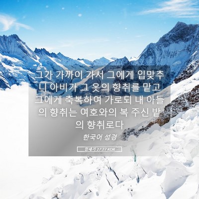 Picture 05 - 창세기 27:27 KOR - 그가 가까이 가서 그에게 입맞추니 - Bible Verse Picture