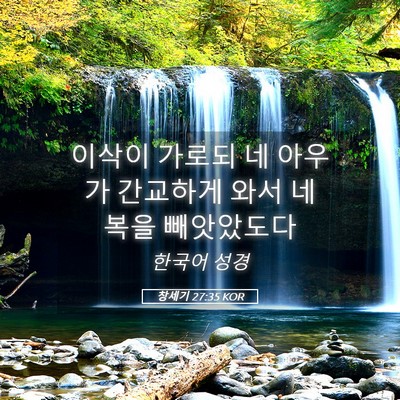 Picture 05 - 창세기 27:35 KOR - 이삭이 가로되 네 아우가 간교하게 - Bible Verse Picture