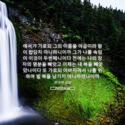 Picture 05 - 창세기 27:36 KOR - 에서가 가로되 그의 이름을 야곱이라 - Bible Verse Picture