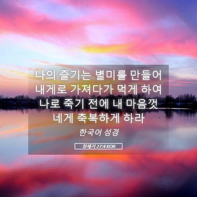Picture 05 - 창세기 27:4 KOR - 나의 즐기는 별미를 만들어 내게로 - Bible Verse Picture
