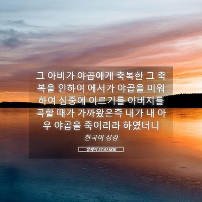 Picture 05 - 창세기 27:41 KOR - 그 아비가 야곱에게 축복한 그 - Bible Verse Picture