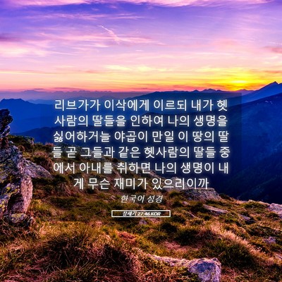 Picture 05 - 창세기 27:46 KOR - 리브가가 이삭에게 이르되 내가 헷 - Bible Verse Picture