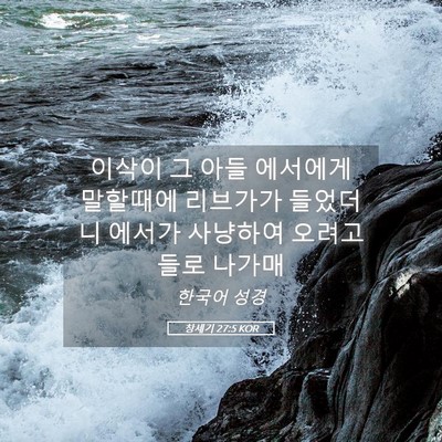 Picture 05 - 창세기 27:5 KOR - 이삭이 그 아들 에서에게 말할때에 - Bible Verse Picture