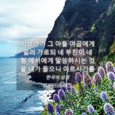 Picture 05 - 창세기 27:6 KOR - 리브가가 그 아들 야곱에게 일러 - Bible Verse Picture