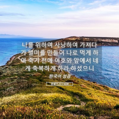 Picture 05 - 창세기 27:7 KOR - 나를 위하여 사냥하여 가져다가 - Bible Verse Picture
