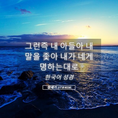 Picture 05 - 창세기 27:8 KOR - 그런즉 내 아들아 내 말을 좇아 내가 - Bible Verse Picture