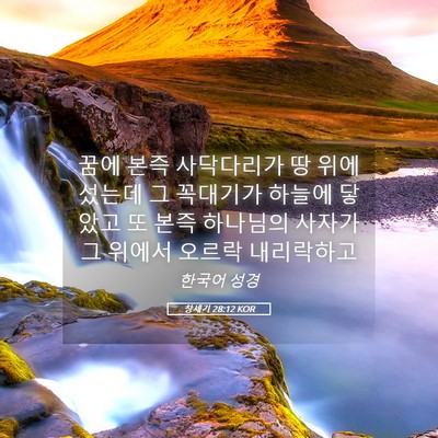 Picture 05 - 창세기 28:12 KOR - 꿈에 본즉 사닥다리가 땅 위에 - Bible Verse Picture