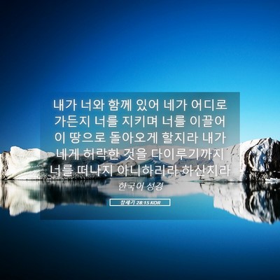 Picture 05 - 창세기 28:15 KOR - 내가 너와 함께 있어 네가 어디로 - Bible Verse Picture