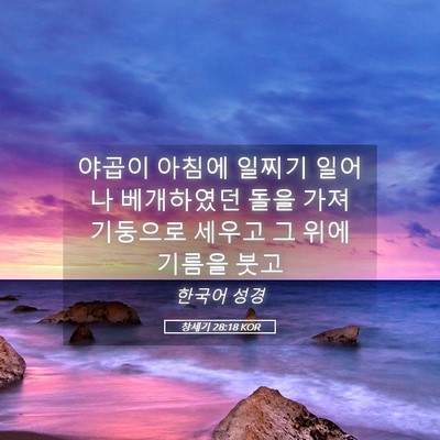 Picture 05 - 창세기 28:18 KOR - 야곱이 아침에 일찌기 일어나 - Bible Verse Picture