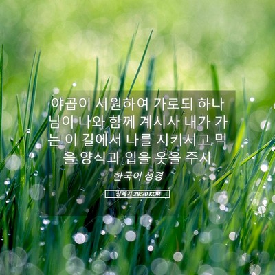 Picture 05 - 창세기 28:20 KOR - 야곱이 서원하여 가로되 하나님이 - Bible Verse Picture