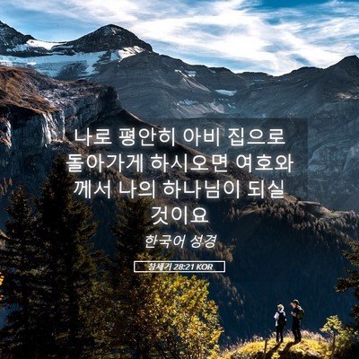 Picture 05 - 창세기 28:21 KOR - 나로 평안히 아비 집으로 돌아가게 - Bible Verse Picture
